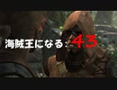 Assassin's Creed IV Black Flag　海賊王になる: 43