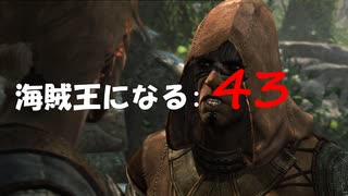 Assassin's Creed IV Black Flag　海賊王になる: 43