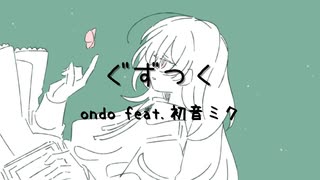 ぐずつく / ondo feat. 初音ミク 【ボカロオリジナル曲】