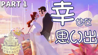 歳をとるって素晴らしい （ほっこりしたい人向け）【おじいちゃんの記憶を巡る旅】【ゲーム実況】 #1