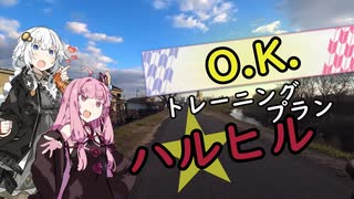 ３０歳から始めたロードバイク～ハルヒル練習プラン編～