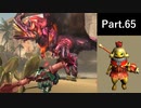 一式わらしべ狩猟G Part.65 ウカムルX一式【MHXX/NS】