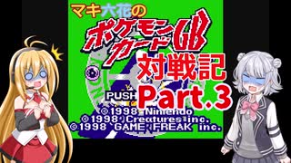 【ボイチェビ】マキ六花のポケモンカードGB対戦記【Part.3】