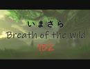 【実況プレイ】いまさらゼルダの伝説 Breath of the Wild: 102