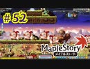 【MapleStory】LEMONADOMANの世界を救う旅 part52
