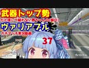 [Splatoon2]武器トップ勢だと信じて疑わない茜ちゃんの(妹の)ヴァリアブルガチマッチ実況動画part37[ボイロ実況]