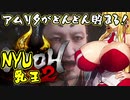 [仁王２] アムリタがどんどん貯まる！乳王 Part 4
