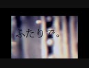 ふたりで。 - まやかし / UTAU cover