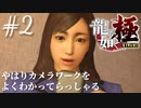 【龍が如く極】#2 やはりカメラワークをわかってらっしゃる