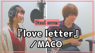 『love letter』／MACO（-Covered by Piggyback!!）【ドラマ「東京センチメンタルSP～千住の恋～」主題歌】