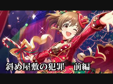 斜め屋敷の犯罪　前編　ー鷺沢文香のミステリーツアー③ー