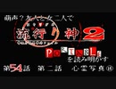 【朗読実況】萌声？友人と女二人で流行り神２を読み明かす～第５４話～