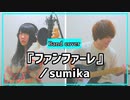 『ファンファーレ』／sumika【劇場アニメ「君の膵臓をたべたい」OPテーマ】｜I Want to Eat Your Pancreas OP theme（Covered by Piggyback!!）