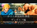 【スト5】かりんの牽制相性調べ　ザンギエフ編【ゆっくり解説】