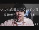 【特別企画】いつも応援してくれている視聴者さんの誕生日を祝うよ--!!!! #3