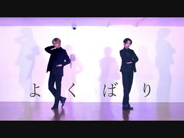 【ぼしゃ】よくばり 踊ってみた【男装】