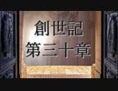 創世記　第三十章　G-TTS音読