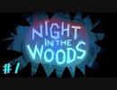 【NIGHT IN THE WOODS】自分の人生を振り返りながら【実況Part1】