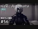 【NieR:Automata】廃墟を堪能します！【part56】