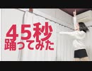 【お面で】４５秒【踊ってみた】