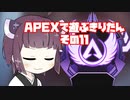 【APEX LEGENDS】きりたんがAPEXで遊ぶようです　その11【VOICEROID実況プレイ】