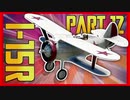 【WarThunder】 ほのぼのBR1.0〈I-15R〉