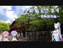 【東北イタコ車載】ツーリングおねえさま4【SR400】