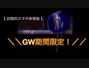 日常侵食リアルホラー『つぐのひ第三話』をGW期間限定中に遊びました。