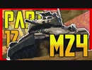 【WarThunder】 タスク最適解〈M24〉