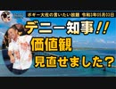 デニー知事、価値観見つめ直しましたか？　ボギー大佐の言いたい放題　2021年05月03日　21時頃　放送分