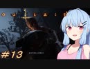 [OUTLAST2]小物カメラマン葵ちゃんとカルト教団 #13［VOICEROID実況プレイ]