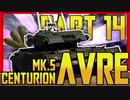 【WarThunder】 誇り高き肉片にしてあげようぜ〈Centurion Mk.5 AVRE〉