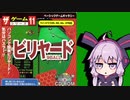 ゆかりさん VS ダイソーのゲーム No.11 ビリヤード