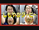 4人のしもやか、どれが一番からしを早く食べる？「しもやかダービー」