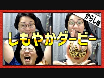 4人のしもやか、どれが一番からしを早く食べる？「しもやかダービー」