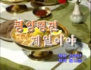 【DPRK-POP】平壌冷麺は一番だね (평양랭면 제일이야)【カラオケ】