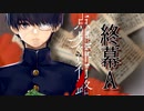 【点鬼簿行路】手折った僕の話。終幕A【フリーホラゲー】