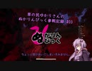 草の民ゆかりさんのぬかりんぴっく参戦記録 #03