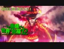 《実況》　この素晴らしい世界に祝福を！　2期2話