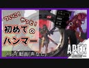 【APEX】ついに！念願のハンマー獲れました‼【シーズン８/ブラッドハウンド/プレイ動画】
