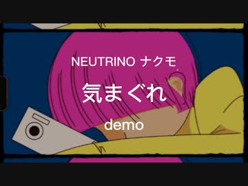 【オリジナル曲】NEUTRINO ナクモ/気まぐれ/demo