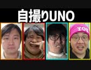 自撮り写真で遊ぼう！「自撮りUNO」Part2