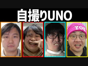 自撮り写真で遊ぼう！「自撮りUNO」Part2