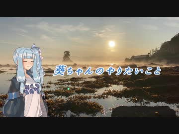 【VOICEROID車載】葵ちゃんのやりたいこと Vol.1