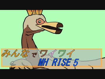 【ボイロ実況】みんなでワイワイ マルチゲーム５【MHRISE】
