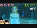 【ゆっくり実況】はじめてのゼルダはじめてのブレワイ part66【ゼルダの伝説ブレスオブザワイルド】