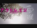 【MAD】ドラマ893　アウトレイジサ道-丸山の休日-