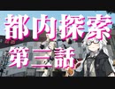 都内探索 第三話