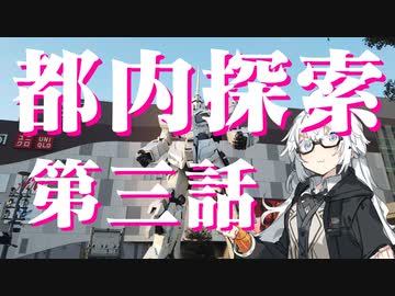 都内探索 第三話