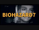 【BIOHAZARD7 Part17】こんな大事な部分がどうして…編集ミスでカットされちゃった部分を撮影してきたPart16と18の境目！